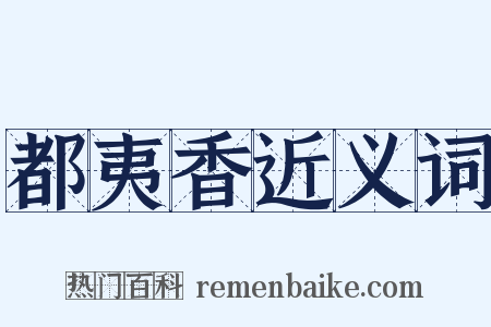 都夷香近义词是什么意思的图片